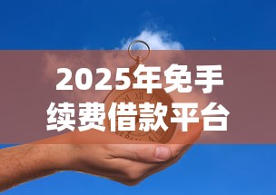 2025年免手续费借款平台推荐
