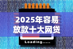 2025年容易放款十大网贷口子