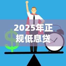 2025年正规低息贷款平台最新排行