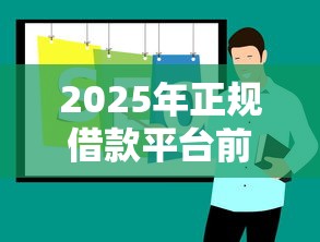 2025年正规借款平台前十名推荐