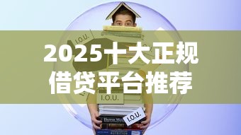 2025十大正规借贷平台推荐