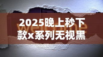 2025晚上秒下款x系列无视黑白
