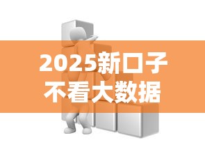 2025新口子不看大数据后果解析