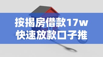 按揭房借款17w快速放款口子推荐