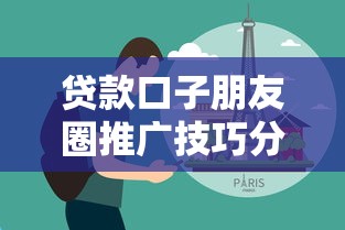 贷款口子朋友圈推广技巧分享