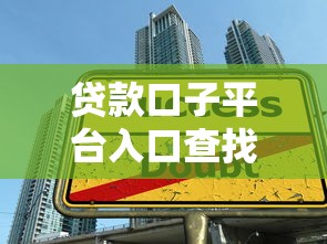 贷款口子平台入口查找全攻略