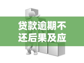 贷款逾期不还后果及应对方法