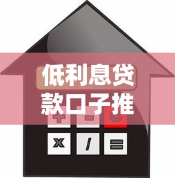低利息贷款口子推荐哪家最划算