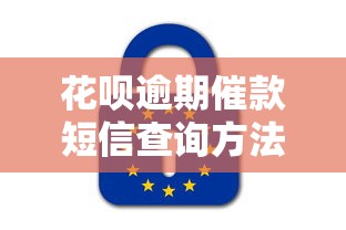 花呗逾期催款短信查询方法指南
