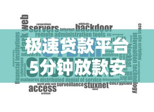 极速贷款平台5分钟放款安全靠谱