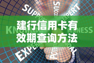 建行信用卡有效期查询方法详解