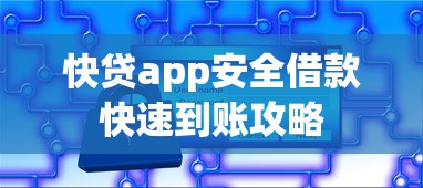 快贷app安全借款快速到账攻略