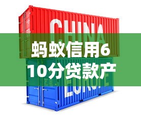 蚂蚁信用610分贷款产品选择攻略