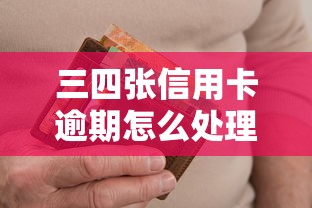三四张信用卡逾期怎么处理