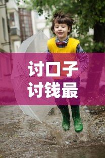 讨口子讨钱最佳地点与技巧分享