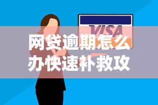 网贷逾期怎么办快速补救攻略