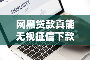 网黑贷款真能无视征信下款吗