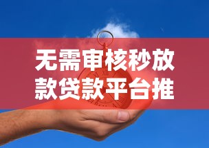 无需审核秒放款贷款平台推荐 无需审核秒放款贷款平台推荐