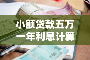 小额贷款五万一年利息计算方法