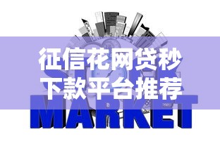 征信花网贷秒下款平台推荐