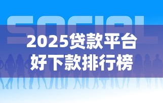 2025贷款平台好下款排行榜