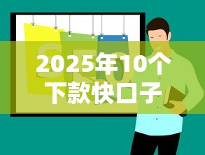 2025年10个下款快口子推荐