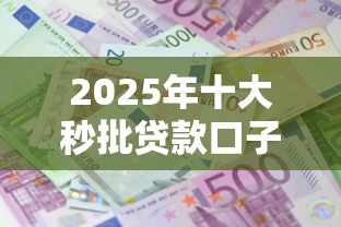 2025年十大秒批贷款口子推荐