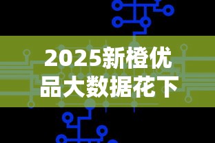 2025新橙优品大数据花下款实测
