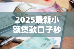 2025最新小额贷款口子秒下款 2025最新小额贷款口子秒下款