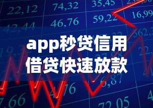 app秒贷信用借贷快速放款攻略 app秒贷信用借贷快速放款攻略