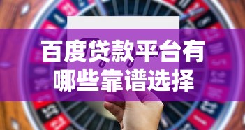 百度贷款平台有哪些靠谱选择