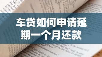 车贷如何申请延期一个月还款