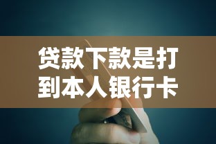 贷款下款是打到本人银行卡吗