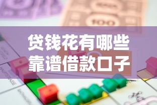 贷钱花有哪些靠谱借款口子