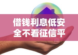 借钱利息低安全不看征信平台推荐