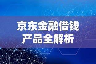 京东金融借钱产品全解析