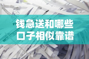 钱急送和哪些口子相似靠谱 钱急送和哪些口子相似靠谱