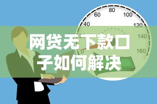 网贷无下款口子如何解决