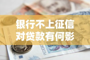银行不上征信对贷款有何影响