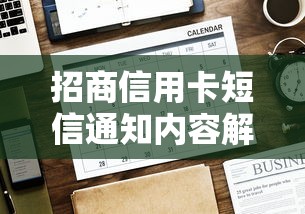 招商信用卡短信通知内容解析 招商信用卡短信通知内容解析