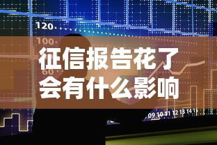 征信报告花了会有什么影响 征信报告花了会有什么影响