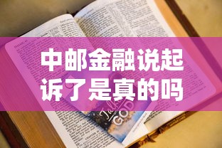 中邮金融说起诉了是真的吗?权威解析