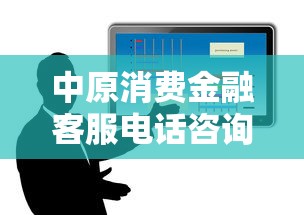 中原消费金融客服电话咨询指南