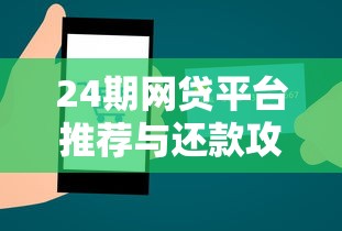 24期网贷平台推荐与还款攻略