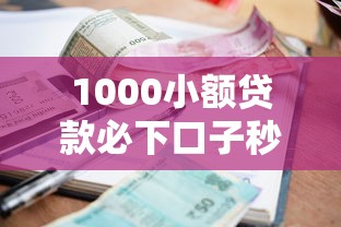 1000小额贷款必下口子秒下款 1000小额贷款必下口子秒下款