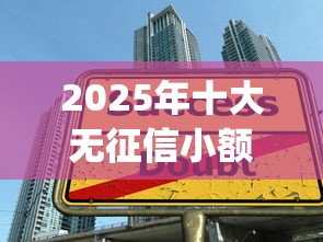 2025年十大无征信小额贷款app 2025年十大无征信小额贷款app