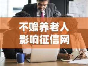 不赡养老人影响征信网贷吗 不赡养老人影响征信网贷吗