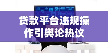 贷款平台违规操作引舆论热议 贷款平台违规操作引舆论热议