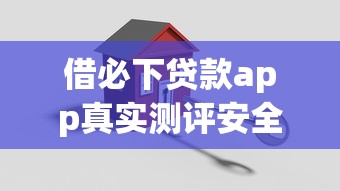 借必下贷款app真实测评安全吗