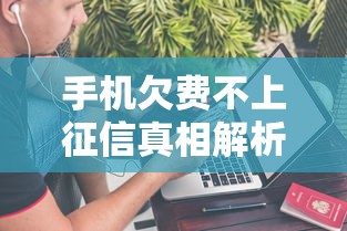 手机欠费不上征信真相解析